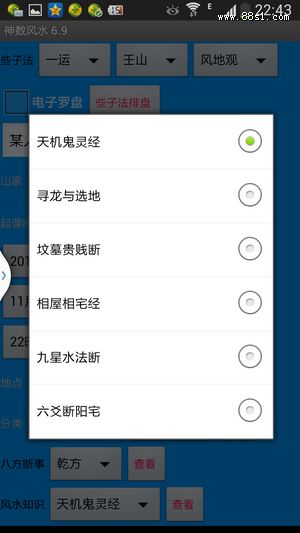 风水些子法:神数风水6.9安卓版 风水些子法:神数风水6.9安卓版