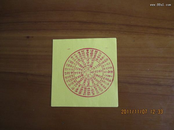 往生神咒超度法轮消灾还债表文变亿咒表(把纸钱变多)往生神咒解冤结