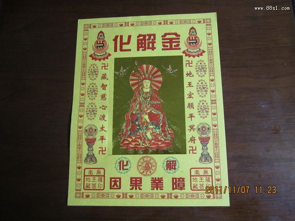 地藏王化解金往生神咒超度法轮消灾还债表文变亿咒表(把纸钱变多)往生