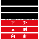 玄空大卦的六十四卦 玄空大卦的六十四卦