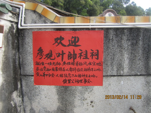 叶剑英元帅故居风水研究图解